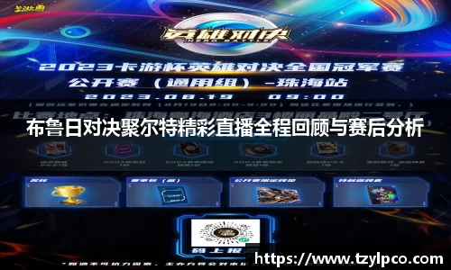 布鲁日对决聚尔特精彩直播全程回顾与赛后分析