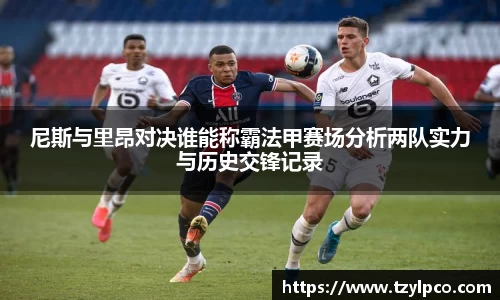 尼斯与里昂对决谁能称霸法甲赛场分析两队实力与历史交锋记录