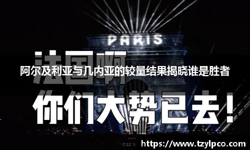 阿尔及利亚与几内亚的较量结果揭晓谁是胜者